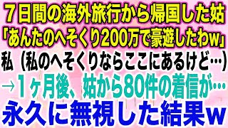 【スカッとする話】７日間の海外旅行から帰国した姑「あんたのへそくり200万で豪遊したわw」私（私のへそくりならここにあるけど…）→１ヶ月後、姑から80件の着信が…永久に無視した結果