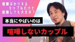 【ひろゆき】彼氏と喧嘩ばかり。このまま結婚しても大丈夫？【切り抜き】