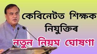 শিক্ষক নিযুক্তিৰ নতুন নিয়ম ঘোষণা// new rules for appointment of teachers