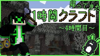 『マイクラ』One hour Journey...～1時間クラフト～【ゲーム配信】#4時間目