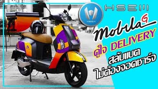 พาชม Hsem Mobila G คู่หู Delivery สลับแบตไม่ต้องจอดชาร์จ