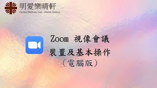 Zoom視象會議裝置及基本操作(電腦Window系統)