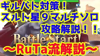 【ヴァルコネ】ギルバトがきた！星９スルトマルチソロ攻略解説！【RuTa流解説】