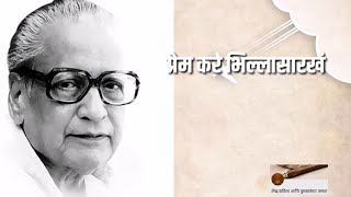 प्रेम कर भिल्लासारखं कुसुमाग्रज, मराठी कविता, Prem Kar Bhillasarkh, Kusumagraj, Marathi Kavita