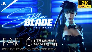 #6【Stellar Blade攻略】アルテス・レボワ、荒野に眠る極秘研究施設【ステラーブレイド】