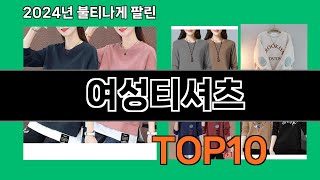 여성티셔츠 2024 최신 쿠팡로켓배송 추천 Top 5