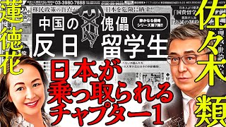 『中国の傀儡 反日留学生』佐々木 類 (著)  都市圏の農地・町ごとの爆買い ハート出版の『日本のハートに火を点けろ！』ナビゲーター 蓮徳花 2025年2月4日発売