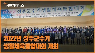 [시민기자뉴스] 2022년 성주군수기 생활체육통합대회 개최