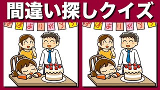 【間違い探しクイズ】3ヶ所のまちがいを探してアハ体験! YouTube動画のイラストまちがい探しで脳トレ！頭の体操で老化防止 | 集中力アップに最適です【脳トレ】