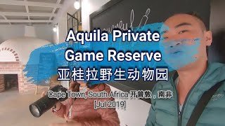 🌏20🌏 [Aquila Private Game Reserve] [亚桂拉野生动物园]