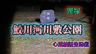 鮫川河川敷公園【心霊スポット検証ぼっち生配信】福島県いわき市　#心霊スポット　#心霊