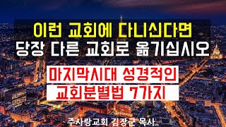 교회분별법 7가지 I 이런 교회에 다니신다면 당장 다른 교회로 옮기십시오 I 교회 선택 기준, 교회 옮기는 문제, 교회 옮기고 싶을때 I  김장군 목사 평택 주사랑교회 I 평택교회