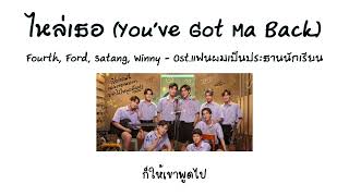 ไหล่เธอ (You’ve Got Ma Back) - Fourth, Ford, Satang, Winny - ประกอบซีรีส์ \