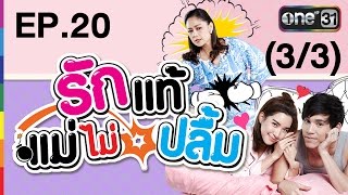 รักแท้แม่ไม่ปลื้ม | EP.20 (3/3) | 22 มี.ค. 60 | one31