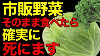 【衝撃】スーパーで売っている野菜をそのまま食べると確実に死にます【体に悪い食べ物】日本の農薬基準は甘い。【残留農薬】市販野菜危険【食べてはいけないもの】キャベツ、パセリ