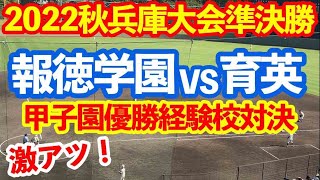 【2022秋季兵庫大会準決勝】報徳学園6-0育英 フル 1回〜9回