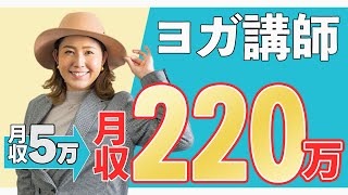 ヨガ講師フリーランスが月収５万から月収220万円への大躍進！