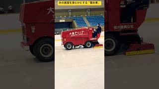 【3分間耐久動画】①スケートリンクの氷面を整える「整氷車」がめっちゃカッコいいね⛸️北海道旭川市✨  #ninjya #shorts #旭川市 #スケートリンク #真冬 #北海道あるある #整氷車