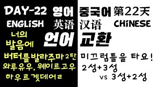 매일 언어교환 22일 【영어】발음에 버터를 발라주마 2탄 【중국어】2성+2성 \u0026 3성+2성