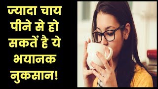 जरूरत से ज्यादा चाय पीने से हो सकतें है ये नुकसान; Side effects of drinking too much Tea