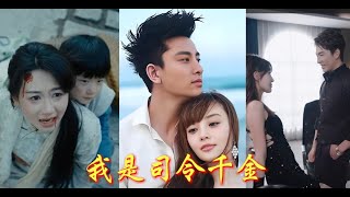💗Multi Sub💗【我是司令千金】👉司令家的掌上明珠，新婚次日丈夫奔赴军营，七年后带娃寻夫。却撞见丈夫和白月光缠绵。那女人害娃惨死，千金复仇之路开启。 #短劇 #重生#霸总#逆袭#爱情#爽文💕