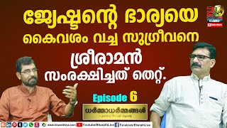 ജ്യേഷ്ടന്റെ ഭാര്യയെ കൈവശം വച്ച സുഗ്രീവനെ ശ്രീരാമൻ സംരക്ഷിച്ചത് തെറ്റ്.| Dharmadharmmangal EP 6