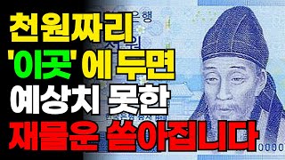 🍀대대손손 잘 먹고 잘 사는 부자들은 이곳에 1000원을 이렇게 둡니다! | 부자가 되고 싶다면 1000원 지폐 이곳에 두세요 | 돈복이 쏟아진다 | 재물운 | 풍수 | 풍수인테