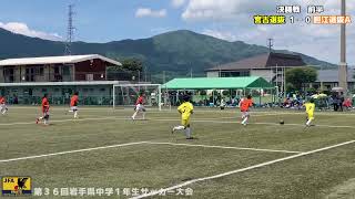 第36回岩手県中学1年生サッカー大会 ｜ 決勝 宮古選抜-胆江選抜A 2024.7.21 遠野市国体記念公園市民サッカー場