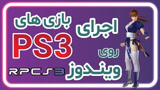 اجرای بازی های PS3 روی کامپیوتر با RPCS3