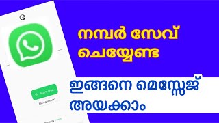 കോണ്ടാക്ടിൽ ഇല്ലാത്തവർക്ക് ഇങ്ങനെ മെസ്സേജ് അയക്കാം