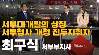 MBC 경상남도 서부청사 개청, 초대 서부부지사 최구식