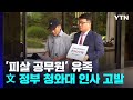 '피살 공무원' 유족, 서훈 등 고발...'靑 지침' 규명이 관건 / YTN