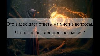 Что такое бессознательная магия? Откуда берется магическая сила?