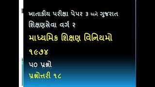 માધ્યમિક ‍શિક્ષણ ‍વિનિયમ ૧૯૭૪,કેળવણી નિરીક્ષક વર્ગ 3,તાલુકા પ્રાથમિક શિક્ષણાધિકારી,શિક્ષણસેવા વર્ગ 2