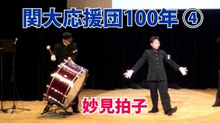 関西大学応援団100年 ④ 「妙見拍子」＃応援団　＃関西大学