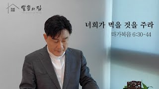 온라인 주일예배 ver. / 설교 -   너희가 먹을 것을 주라  - 마가복음 6:30-44 / 정동욱 목사