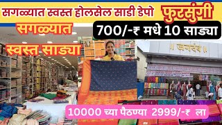 🔴फुरसुंगी मधील सर्वात स्वस्त होलसेल साडी डेपो पुणे🔥 Cheapest Saree Market In Pune #pune #saree