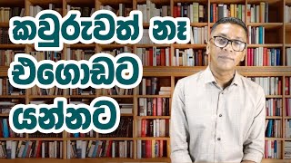 කවුරුවත් නෑ - එගොඩට යන්නට