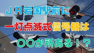 JR岩国駅前に一灯点滅式の信号機は○○か所ある？　【麻里布町】