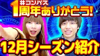 【#コンパス】ついに1周年！URカード確定ガチャをやってみた！【12月シーズン】