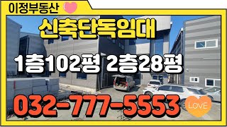 인천공장임대 서구 석남동 단독 400㎡(120평) 인천공장부동산