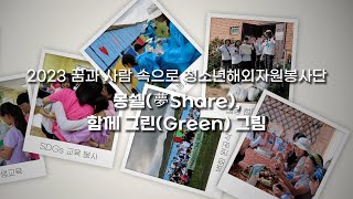 2023 몽골 해외봉사 활동 영상 - 청소년해외봉사단 '몽쉘(夢Share), 함께 그린(Green) 그림'