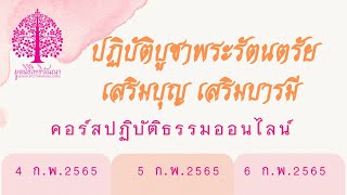 คอร์สปฏิบัติธรรมออนไลน์ เสริมบุญ เสริมบารมี 4 ก.พ. 65(เปิดคอร์ส)