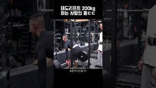 데드리프트 200kg 정도는 장난감