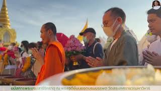 ‘ห่มผ้าแดงภูเขาทอง’ นมัสการพระบรมสารีริกธาตุ ณ พระเจดีย์ยอดบรมบรรพต วัดสระเกศราชวรมหาวิหาร