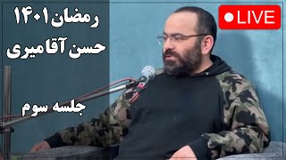 حسن آقامیری - جلسه سوم رمضان 1401 | Hasan Aghamiri - Live