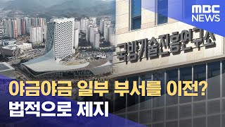 혁신도시 공공기관 꼼수 이전 못한다.. 법적 근거 마련 (2025.1.19/뉴스데스크/MBC경남)