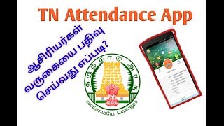 TN Attendance App ஆசிரியர்களின் வருகை பதிவு செய்வது எப்படி?/school/EMIS/Arul