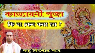 কাত্যায়নী পুজা ( Kattayani ) ।। কে বা কারা করেছিল ? শ্রীমৎ বন্ধু কিশোর দাস।।