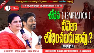 నీవెలా శోధించబడుతావు...?  II 17 - FEB - 25 II #pastorpraveen #calvaryministries